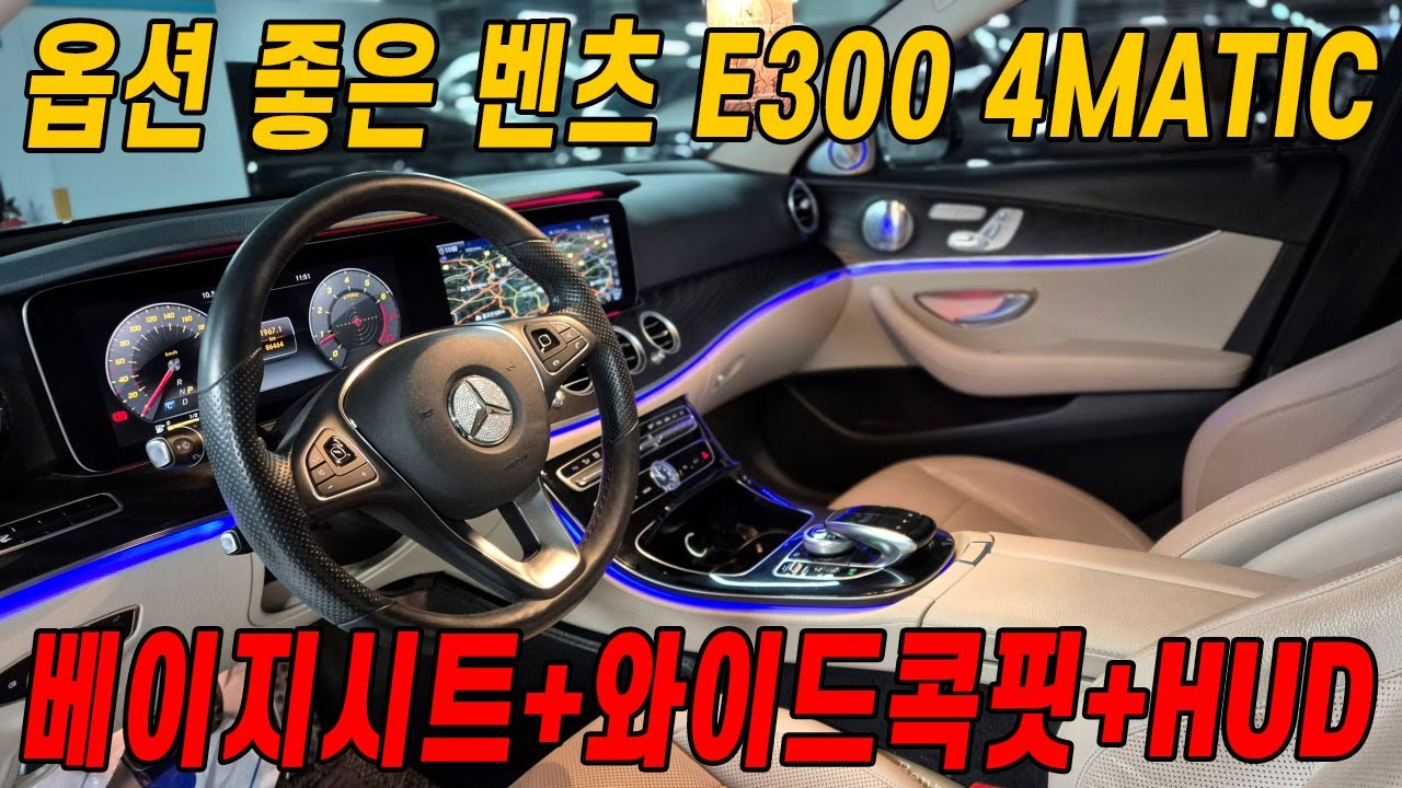 8만km 주행한 베이지 시트 E300 4MATIC, 옵션도 엄청 좋은데 지금 중고 시세는 과연 얼마일까?!