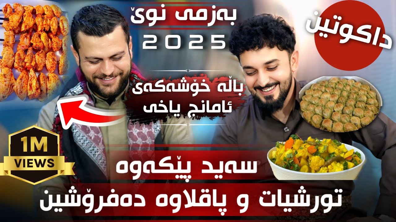 Farman Belana & Amanj Yaxi - Dakuten 2025  Bo Hershi Mam Wrya & 7ama 3arbati Track 1