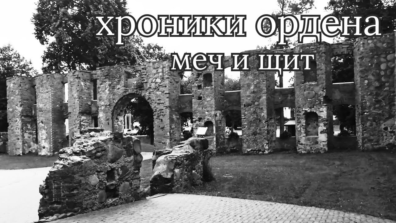 Хроники ордена. меч и щит #Ливонскийорден #руинызамка #средневековыезамки