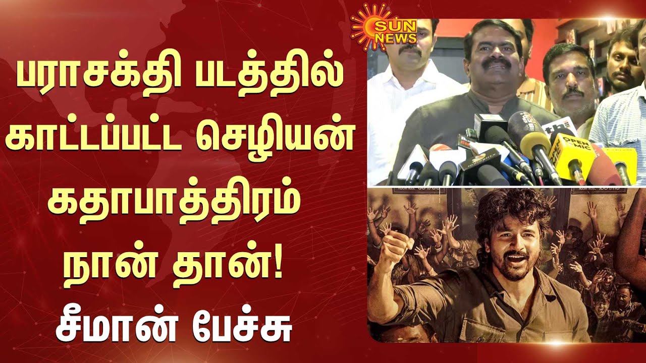 Seeman Parasakthi Review | NTK | SivaKarthikeyan | Sun News