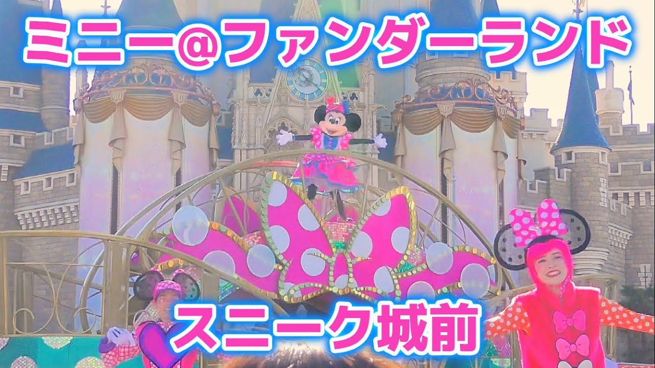 【スニーク城前】ミニー@ファンダーランド/ディズニーパルパルーザ/東京ディズニーランド