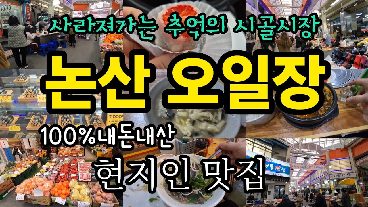 논산 오일장(화지중앙시장, 전통시장, 시장맛집, 지방소멸, 쌀국수, 충남논산, 주걱수제비, 시장, 논산맛집, 시골여행, 딸기, 국내여행, 논산여행, 감자탕, 시장탐방, 현지인맛집)
