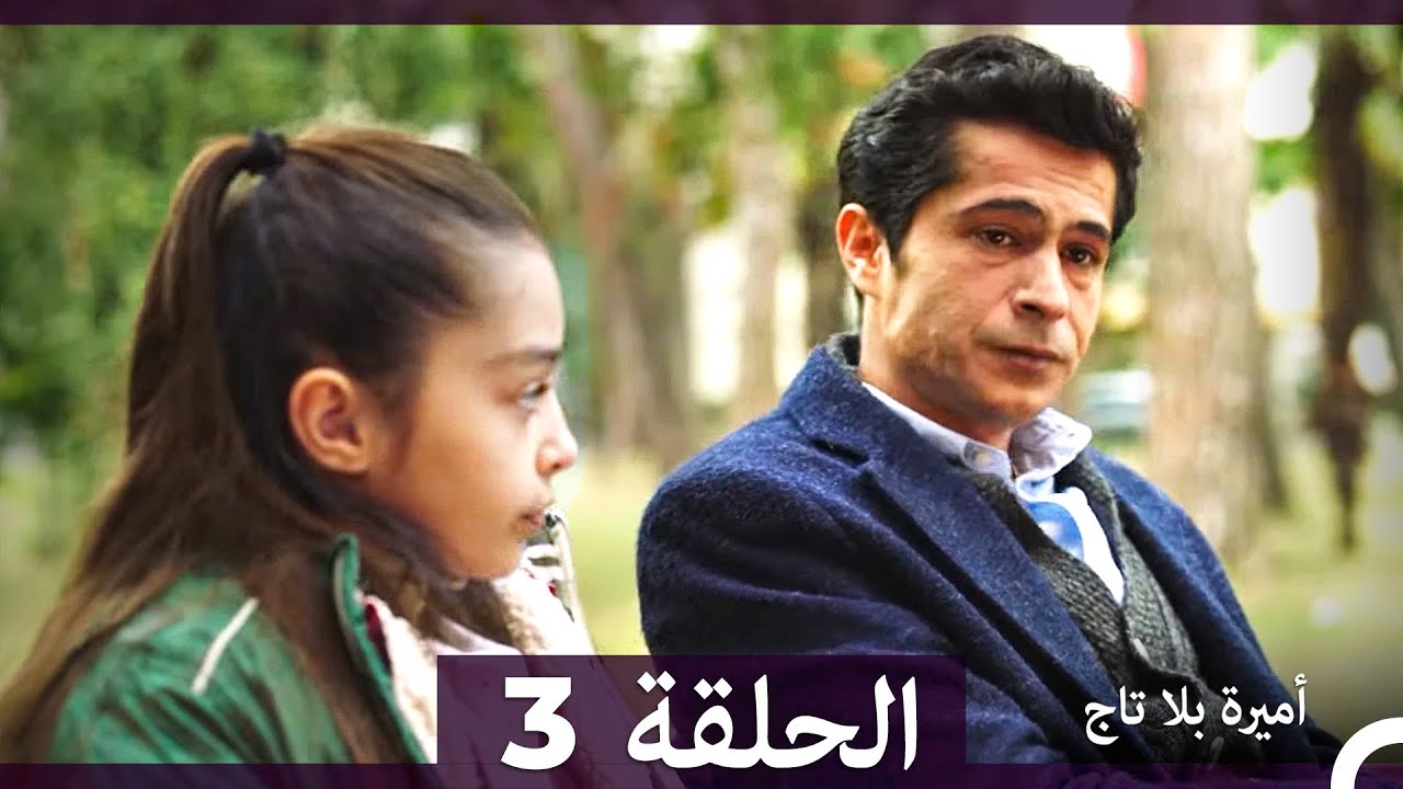 أميرة بلا تاج الحلقة 3 (Arabic Dubbed) (النسخة الطويلة)