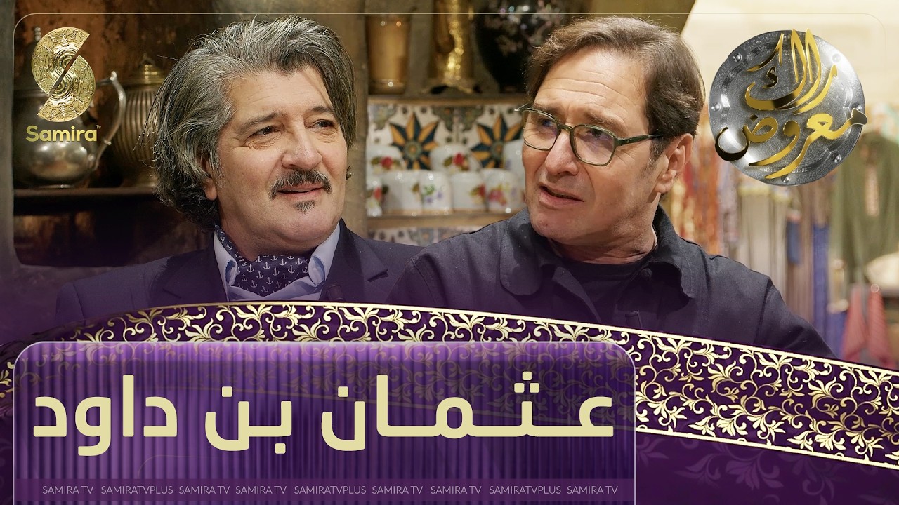 راك معروض -عثمان بن داود  - الحلقة 19