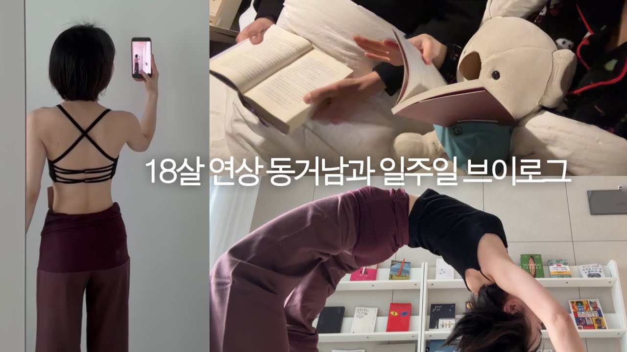 83🤍01년생 커플 vlog: 식단관리 시작! 요가복 추천, 근육을 늘려보자