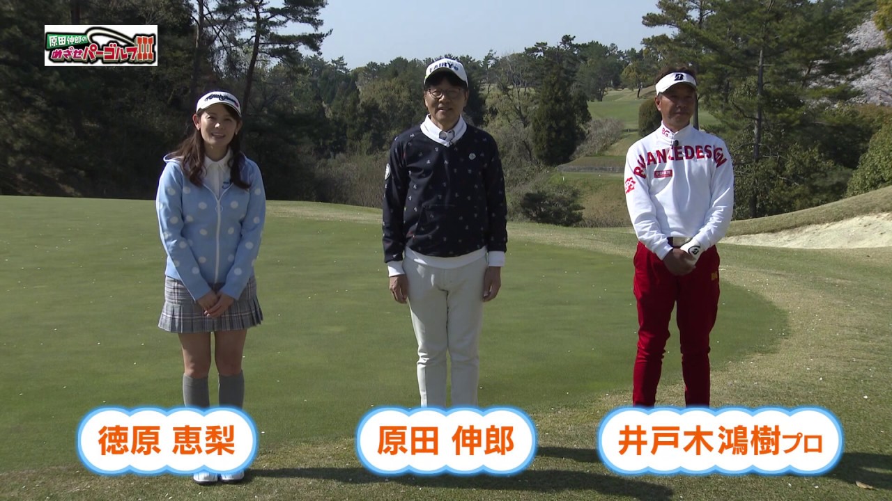 みんなで乗り越えよう【原田伸郎のめざせパーゴルフⅢ】原田伸郎さん＆井戸木鴻樹プロ＆徳原恵梨さん