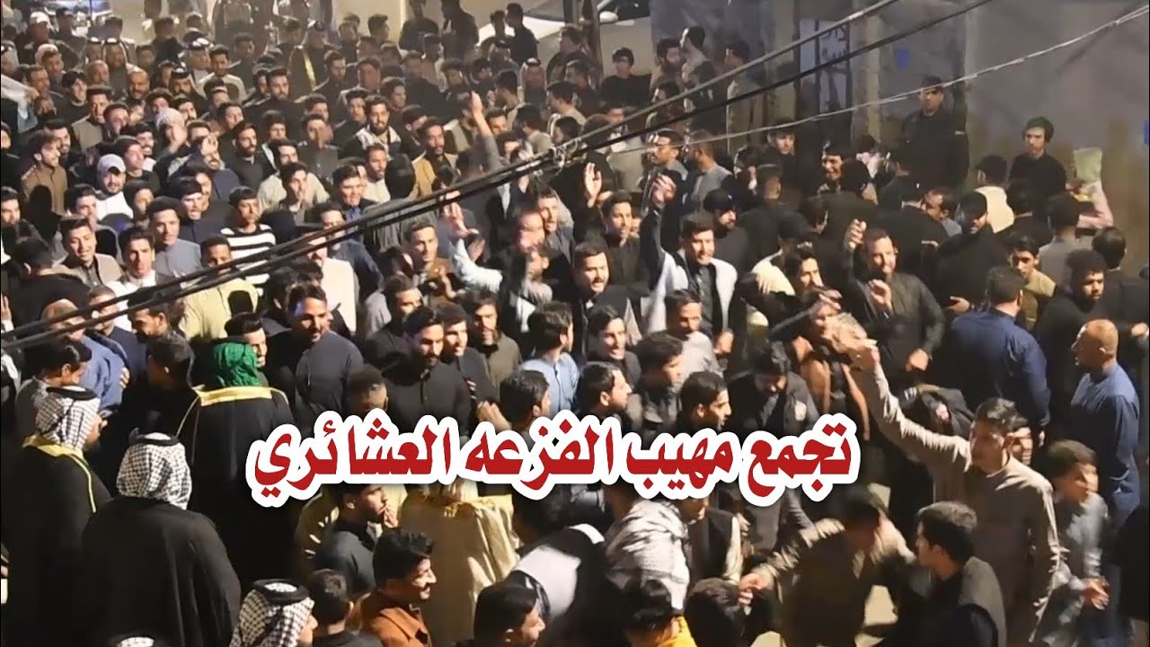 دخول تجمع الفزعه الكبير // اكبر تجمع راقي شوفو ضخامه // اخو مقتدى الحجيمي (( مصطفى الحجيمي))