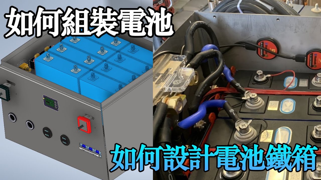 鋰鐵電池組裝教學12v 400ah容量 300a放電不發燙 |DIY LiFePO4 battery |打造夢想的家|波利|露營車|DIY電池
