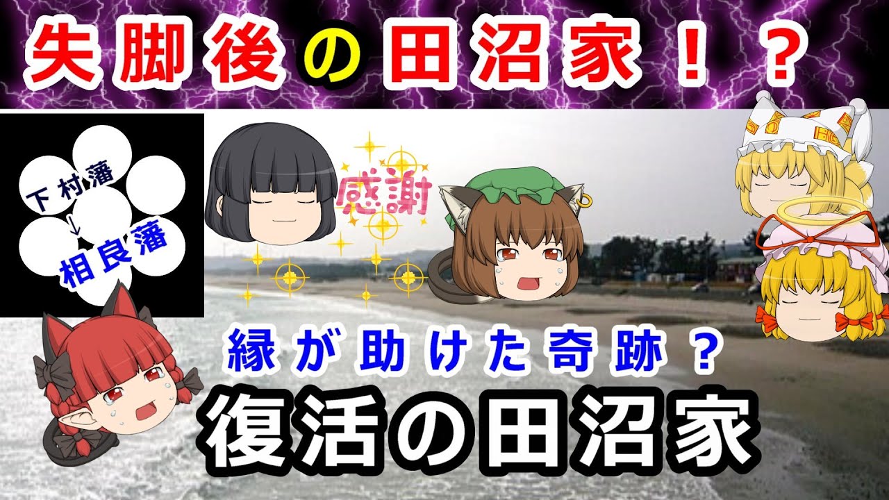 田沼意次失脚後の田沼家はどうなったのか！？【ゆっくり解説】