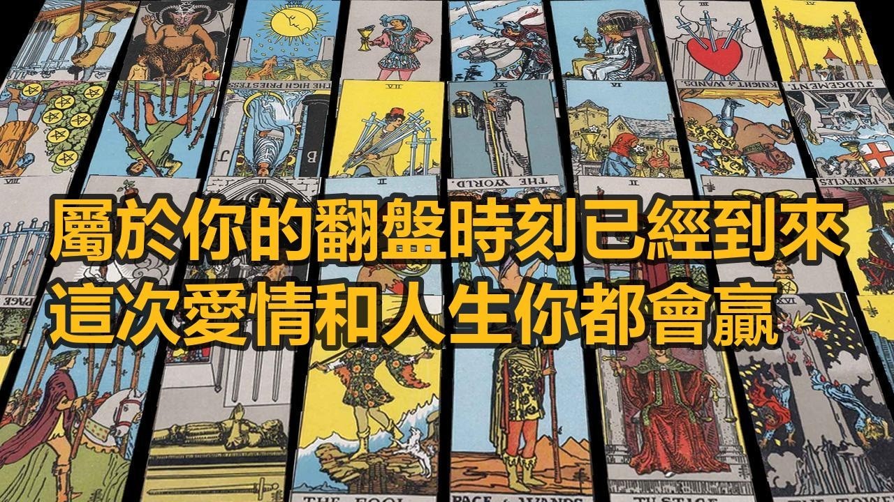 【隨緣傳訊】屬於你的翻盤時刻已經到來，這次愛情和人生你都會贏