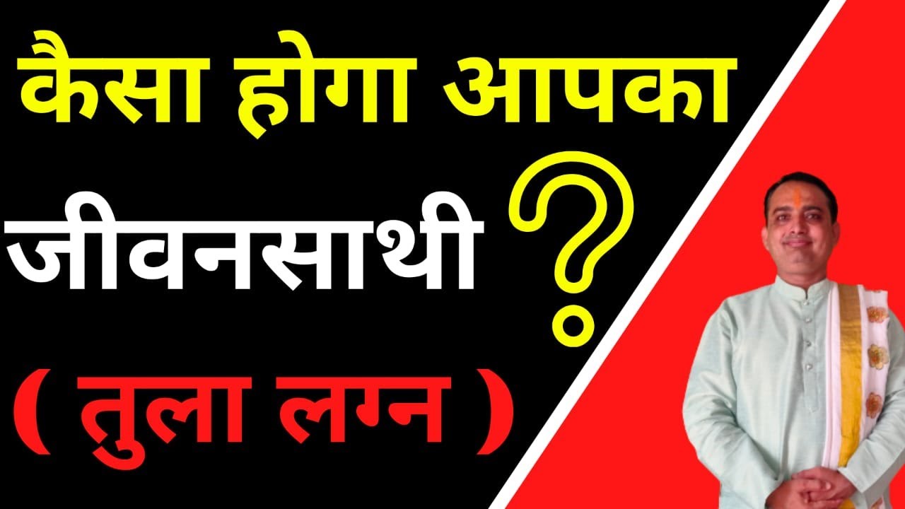 tula lagan kaisa hog aaapka  jeevan saathi || life partner kaise choose kare |POOJA JYOTISH KARYALAY