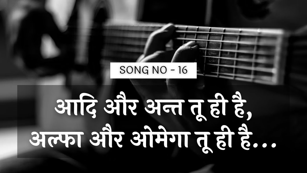 आदि और अन्त तू ही है, अल्फा और ओमेगा तू ही है   ||  HINDI WORSHIP SONG