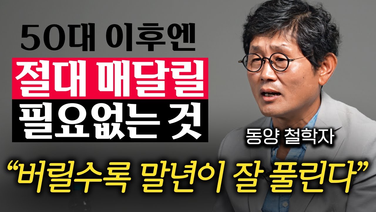 50대 이후 급격하게 불행해지는 원인 '1위'는 이것입니다 (박재희 교수 2부)