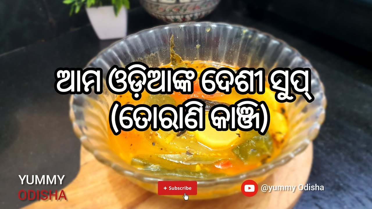 ଆମ ଓଡି଼ଆଙ୍କ ଦେଶୀ ସୁପ୍ 🍲 | yummy Odisha | ତୋରାଣି କାଞ୍ଜି