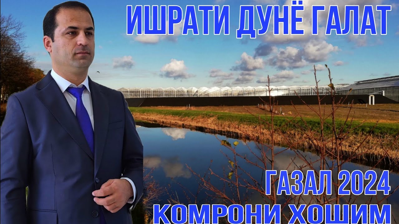 Комрони Хошим Ишрати Дунё Ғалат нав 2024 беҳтарин ғазалиёт баҳри фарогати Шумо дустон гуш кн дам бги