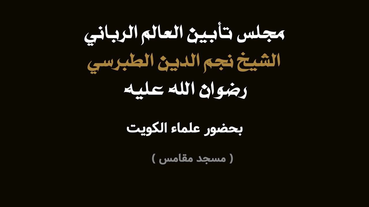 مجلس تأبين الشيخ نجم الدين الطبرسي رضوان الله عليه