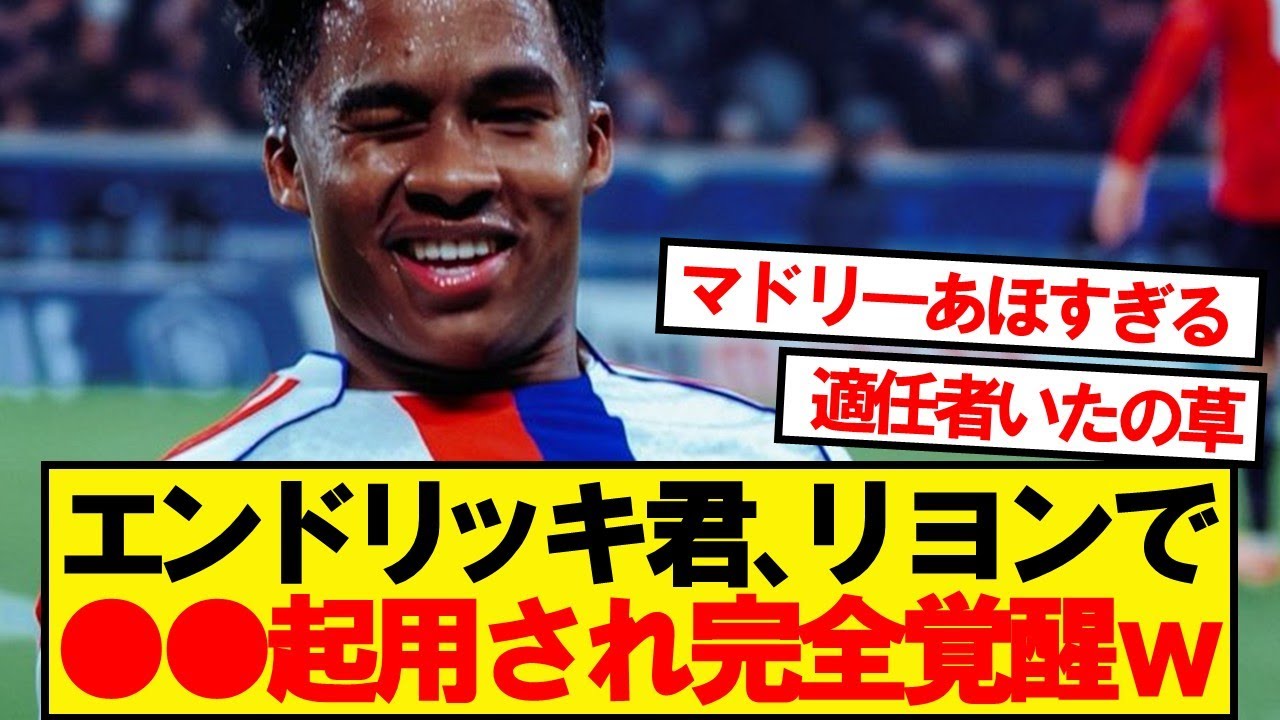 マドリー絶不調の裏でエンドリッキ完全覚醒wwwwww