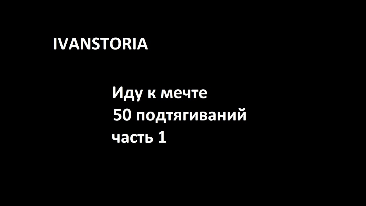 Иду к мечте 50 подтягиваний - часть 1 - IVANSTORIA