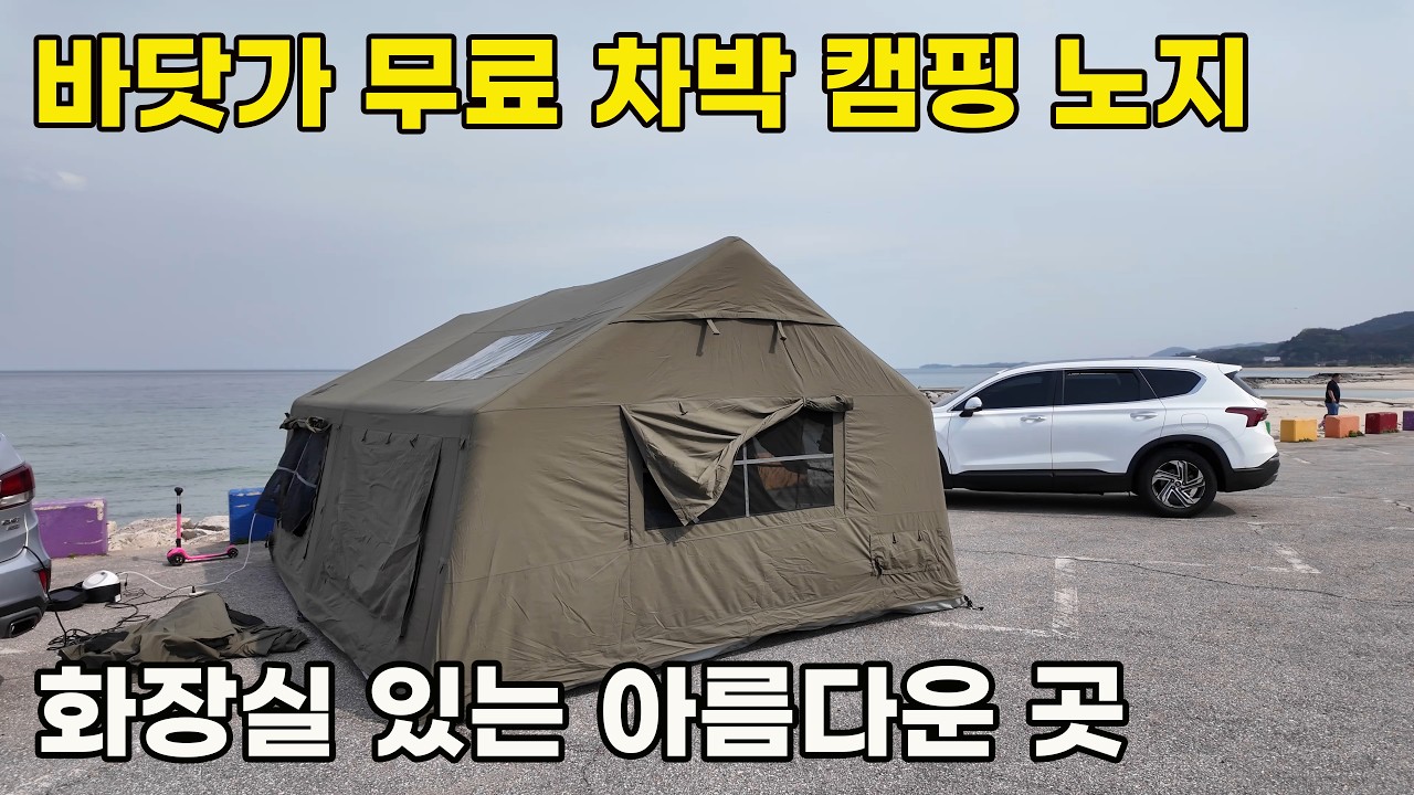 강원도 고성 무료 차박 노지캠핑, 깨끗한 화장실이 있는 거진 바닷가 노지