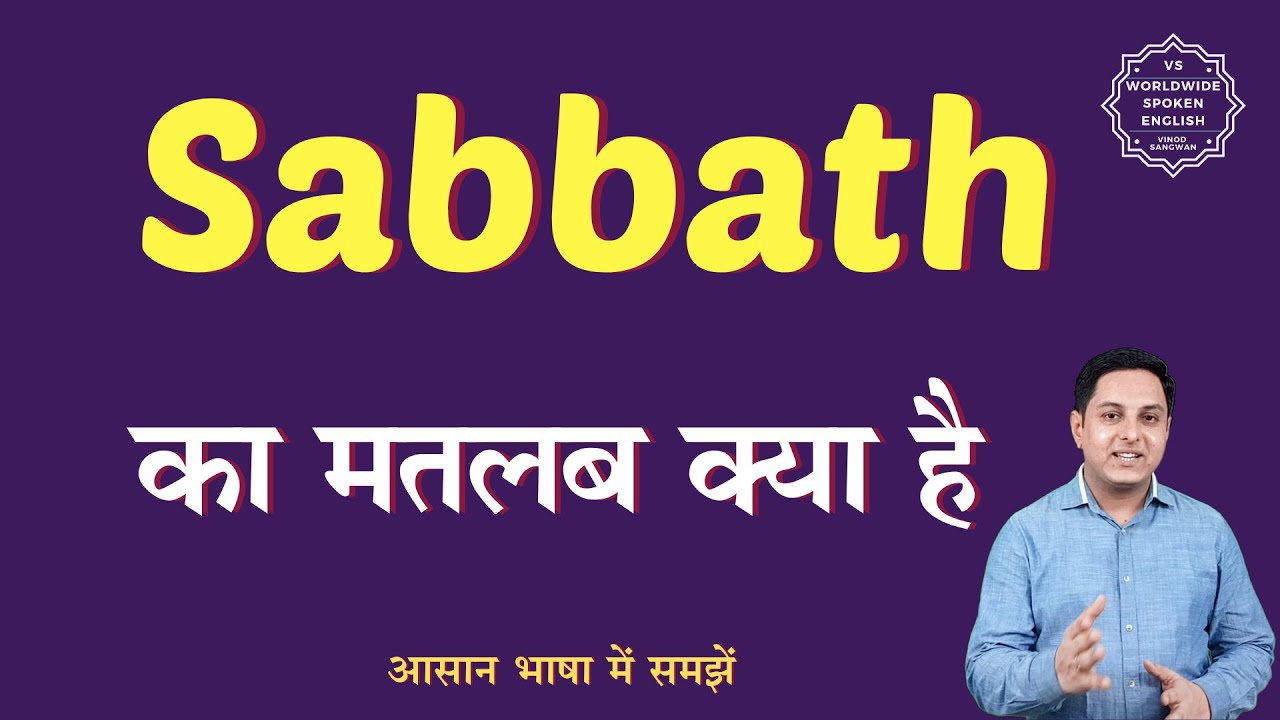 Sabbath meaning in Hindi | Sabbath ka matlab kya hota hai | English to hindi