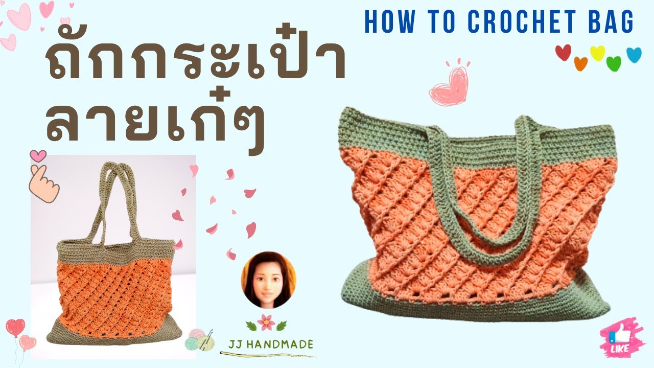 ถักกระเป๋าลายง่ายๆ #สอนถักโครเชต์  : Easy Crochet Bag #JJ HANDMADE