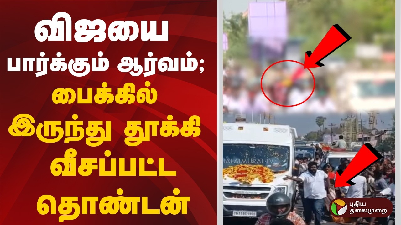 விஜயை பார்க்கும் ஆர்வம்.. பைக்கில் இருந்து தூக்கி வீசப்பட்ட தொண்டன் | Thanjavur | TVK Vijay | PTD