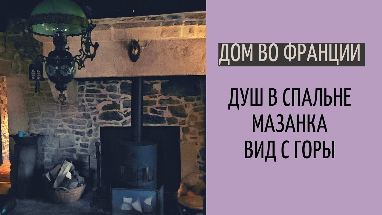 дом во франции #12|  спонтанный визит|  два дома один другого краше