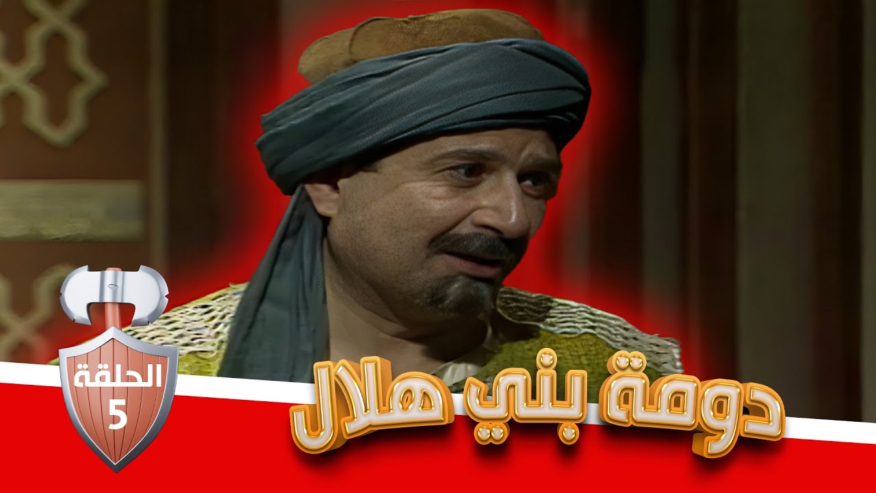 مسلسل دومة بني هلال | الحلقة 5 | بطولة: شايش النعيمي - محمد العبادي - قمر الصفدي - هشام هنيدي