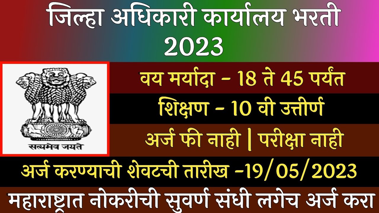 जिल्हा अधिकारी कार्यालय भरती 2023 | Zilha Adhikari Karyaly Bharti 2023 | Collector Office Bharti