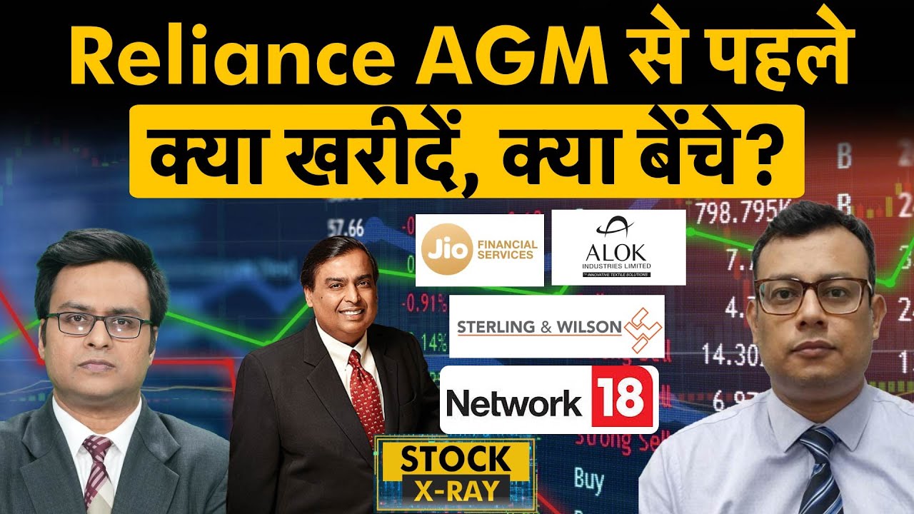 RIL, Jio Financial Share, SW Solar, Alok Industries, Netowrk18, Den, Just Dial Share में क्या करें?