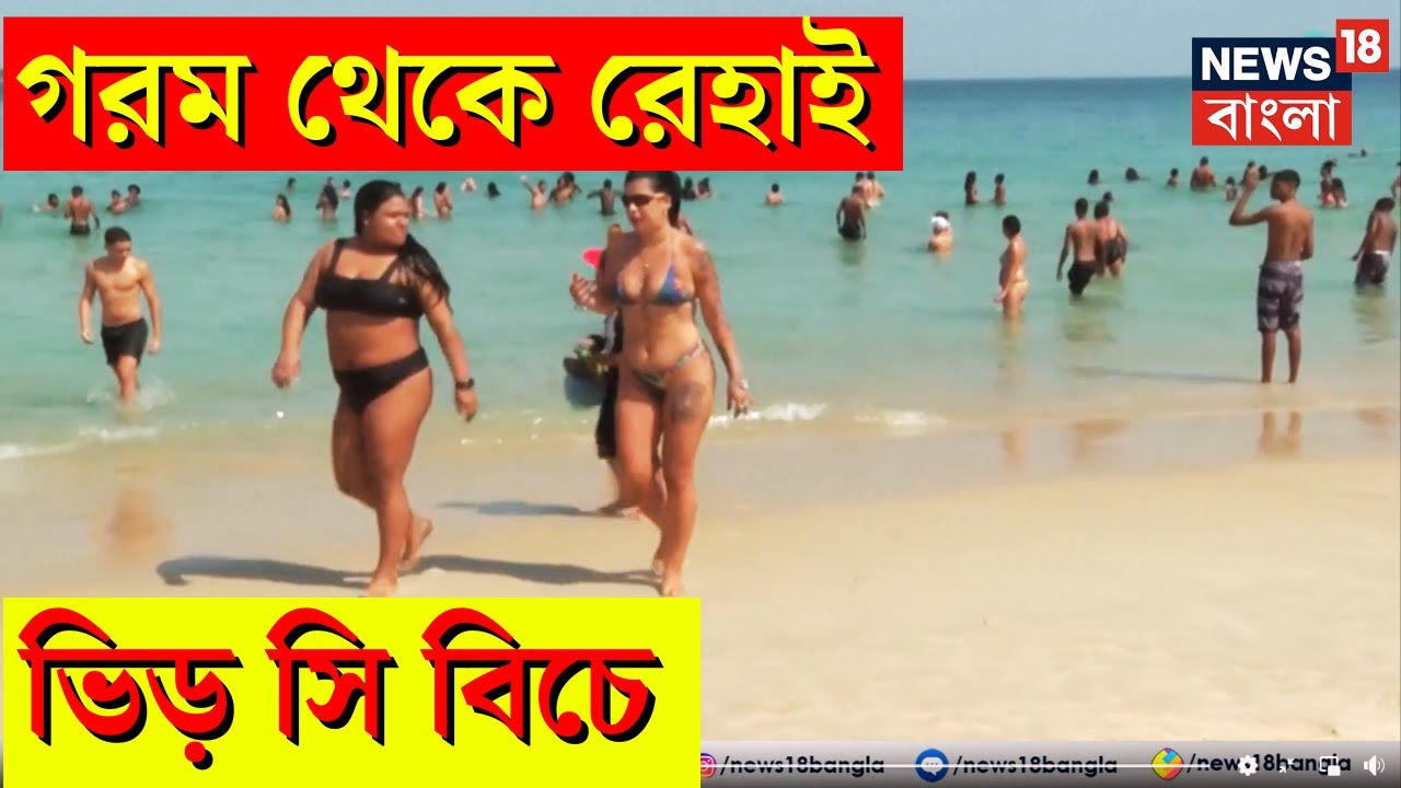 Heat Wave : গরম থেকে রেহাই পেতে সমুদ্রসৈকতে ভিড়! | N18V | Bangla News