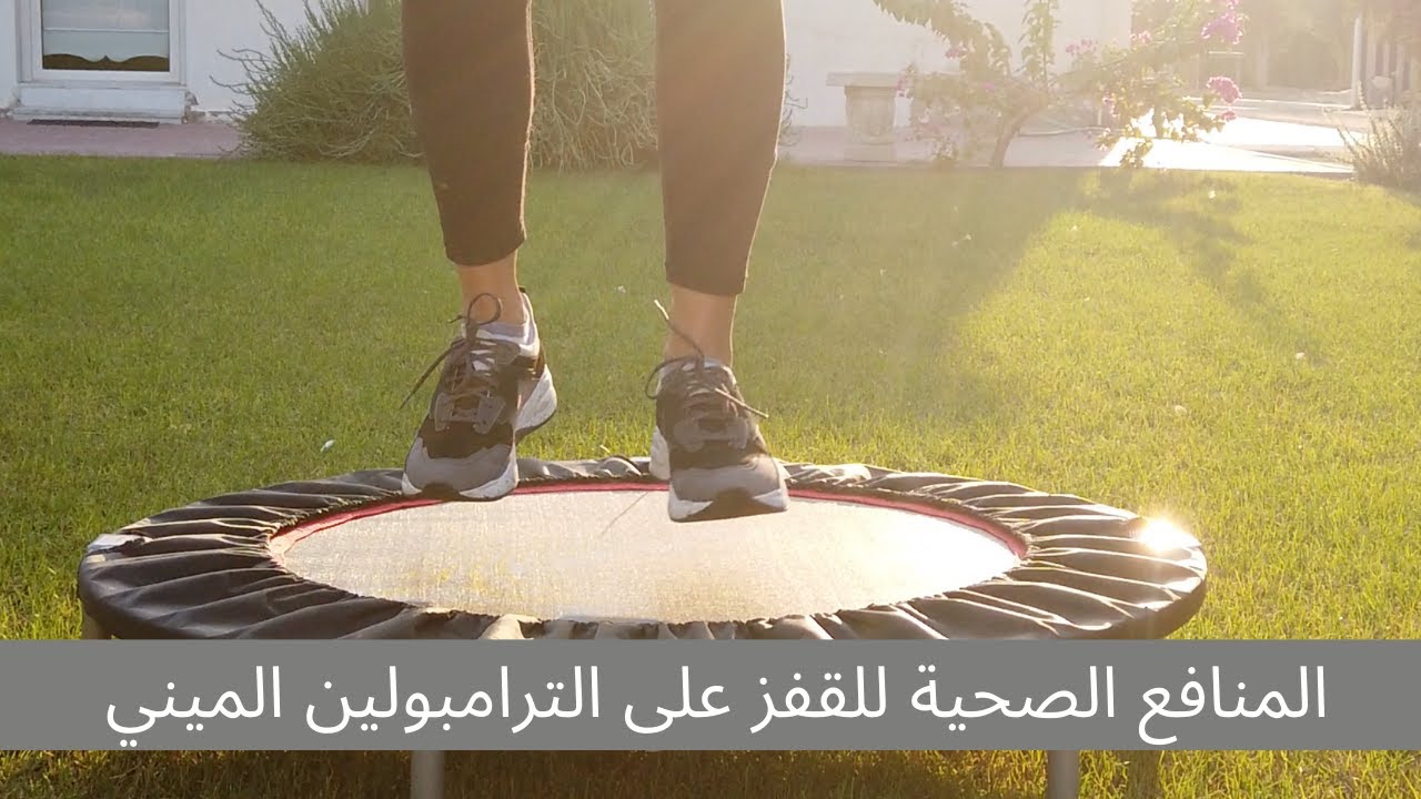 المنافع الصحية للقفز على الترامبولين الميني