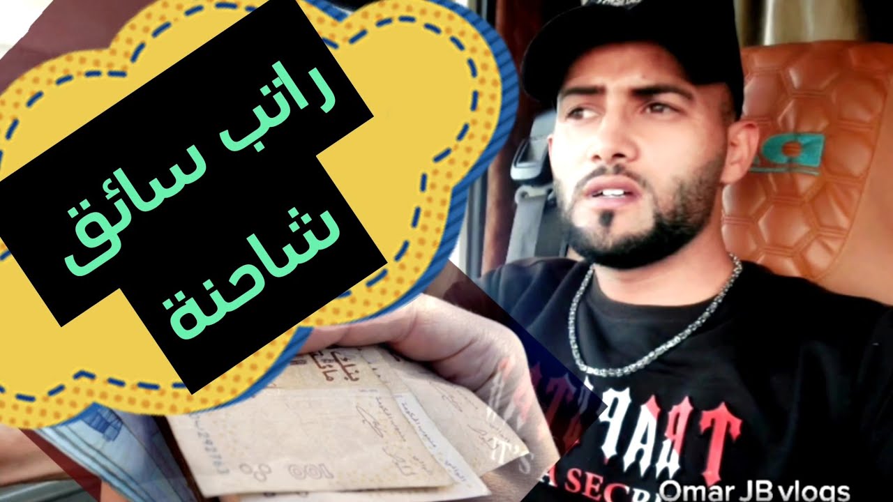 راتب سائق الشاحنة بالمغرب🚛🇲🇦...شحال يتخلص سائق الشاحنة بالمغرب