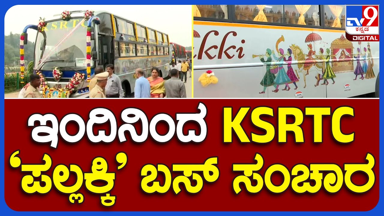 KSRTC Pallakki Bus:  ಕೆಎಸ್​ಆರ್​ಟಿಸಿಯಲ್ಲಿ ಪಲ್ಲಕ್ಕಿ ಹೈಟೆಕ್​​ ಬಸ್​ ಚಾಲನೆಗೆ ಕ್ಷಣಗಣನೆ     | TV9