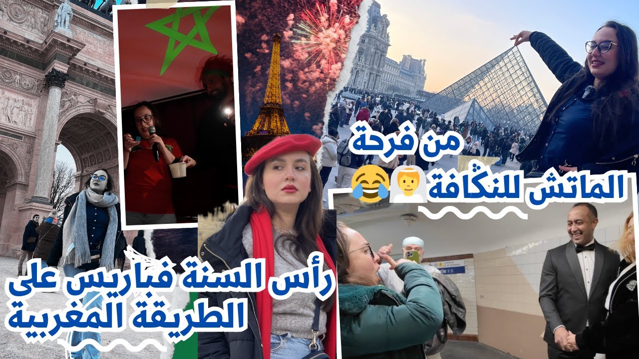 من الألعاب النارية إلى النݣافة 😂 | ليلة رأس السنة بطابع مغربي في باريس 🇫🇷🎆