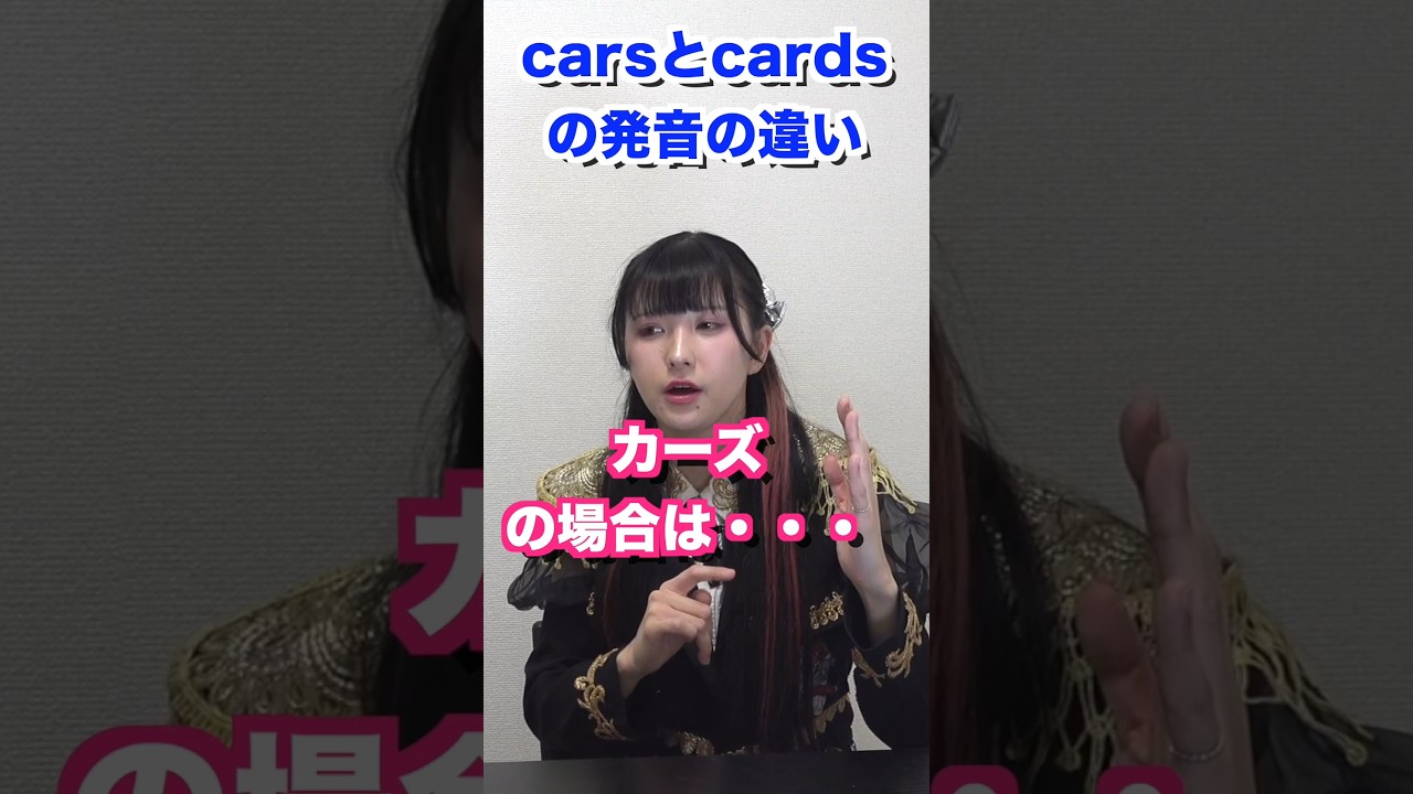 carsとcardsの発音の違い #shorts