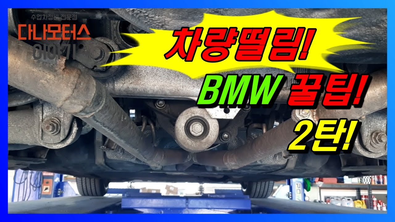 수입차정비 BMW 차체떨림 엔진진동 꿀팁 보세요^^ 다나모터스이야기