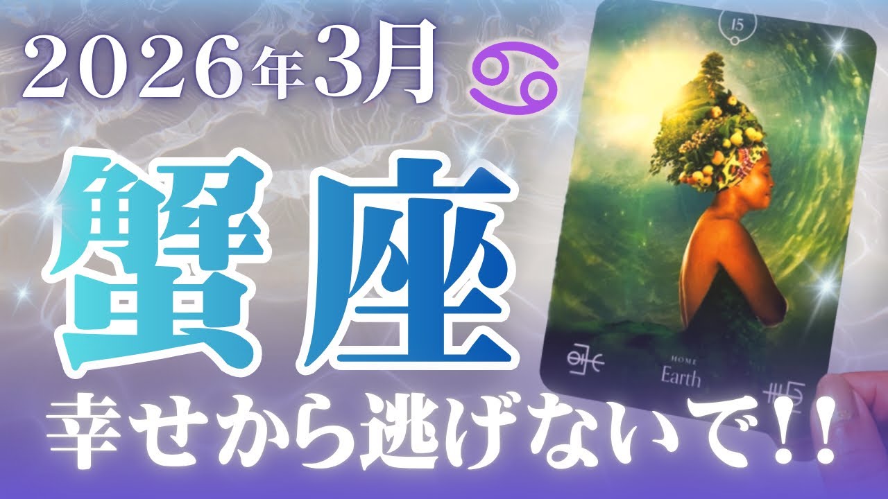 🔮蟹座2026年3月運勢タロットリーディング🔮【あなたのための幸せは用意されているから、そこから逃げないで🤲🏼💜✨】