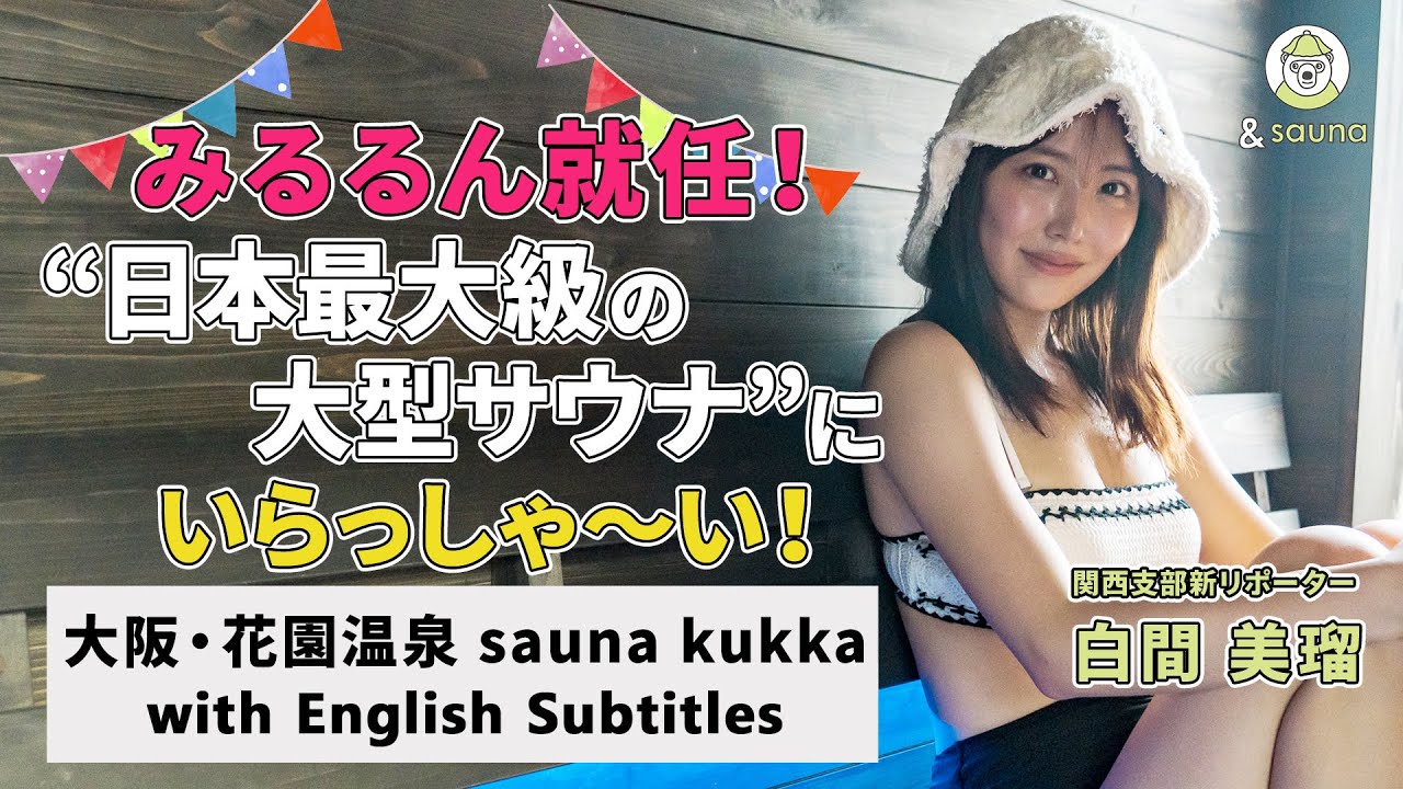 白間美瑠がリポーターに就任！100人入っても大丈夫！細部にこだわるサウナ【大阪・花園温泉 sauna kukka】