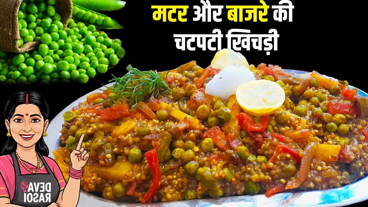 चटपटी मटर की खिचड़ी | बिना झंझट | 5 मिनट में तैयार|Chatpati Matar Khichdi | झटपट बनने वाली रेसिपी
