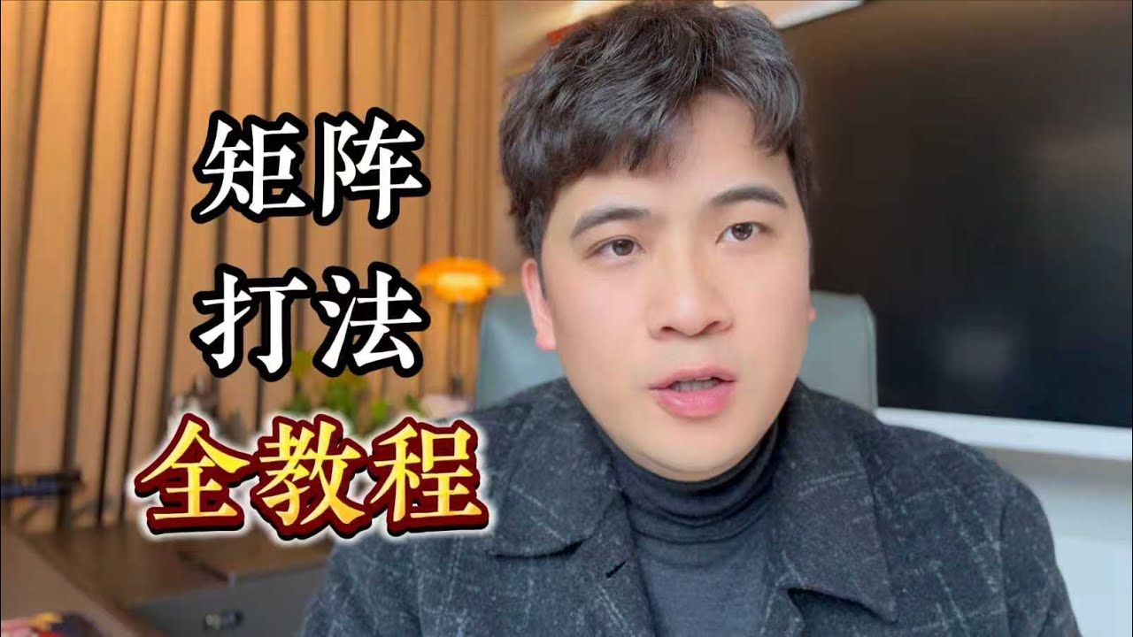 矩阵怎么做？矩阵详细打法教程