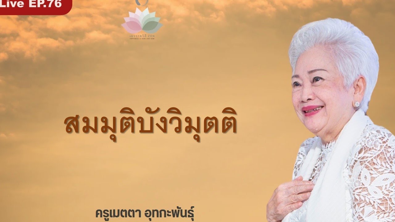 LIVE EP.76 สมมุติบังวิมุตติ #ครูเมตตา_อุทกะพันธุ์