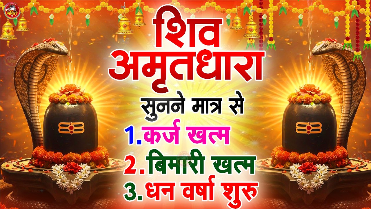 शिव अमृतधारा | Shiv Amritdhara | Most Popular Shiv Bhajan 2026 | Ravi Raj | Latest Shiv Bhajan 2026