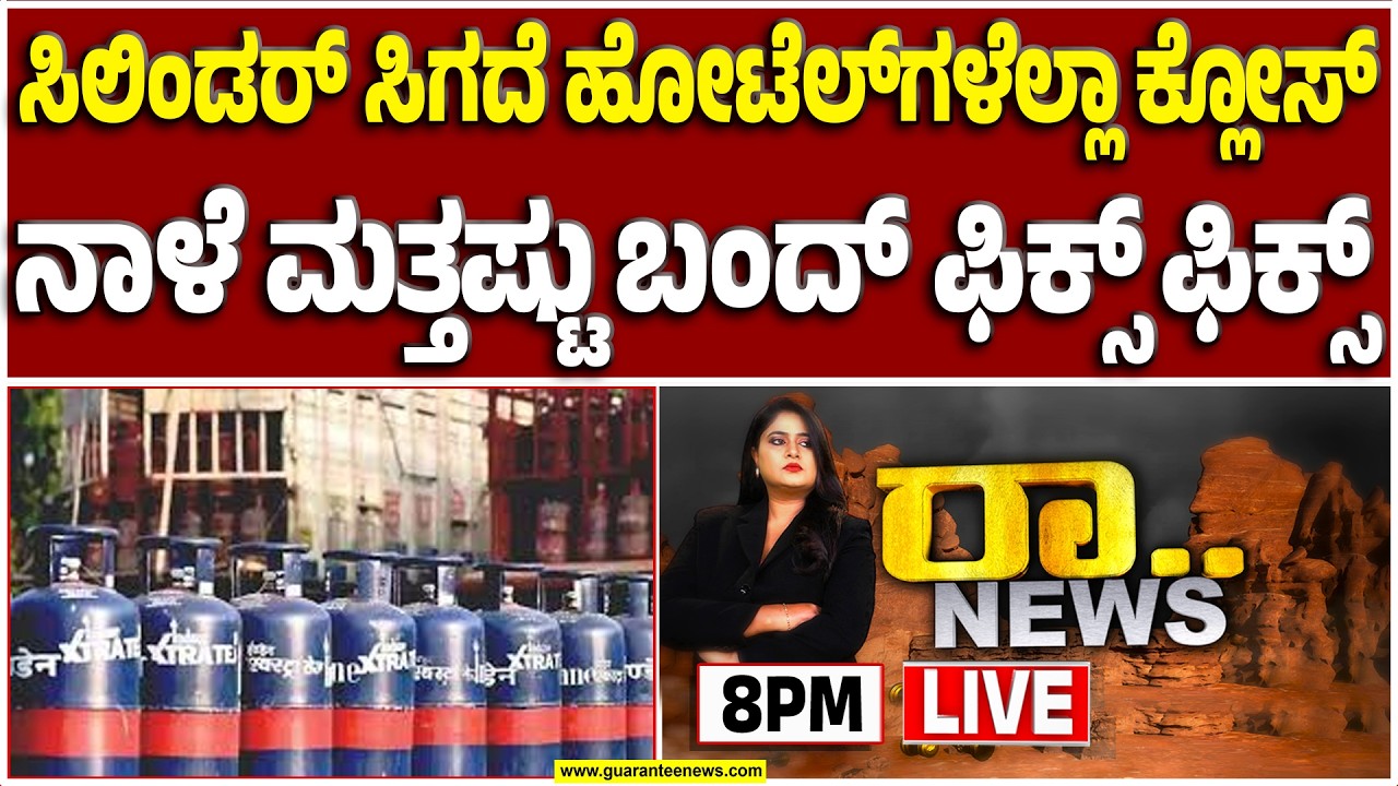 🔴LIVE |  ರಾಜ್ಯದಲ್ಲಿ ಗ್ಯಾಸ್ ಸಮಸ್ಯೆ ವಿಕೋಪಕ್ಕೆ ಹೋಗ್ತಿದೆ..! | Guarantee News