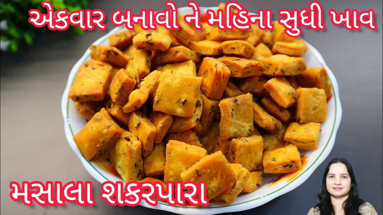 મારા ઘરે મહિના માં એકવાર તો આ નાસ્તો બને જ છે | Masala shakarpara recipe | Methi shakarpara recipe