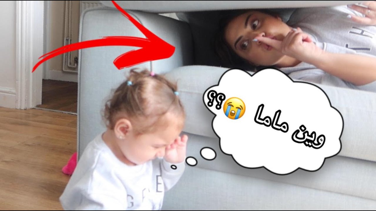 أول مرة بيبي تلعب غميضة🙈 (قمة الضحك والكياتة)