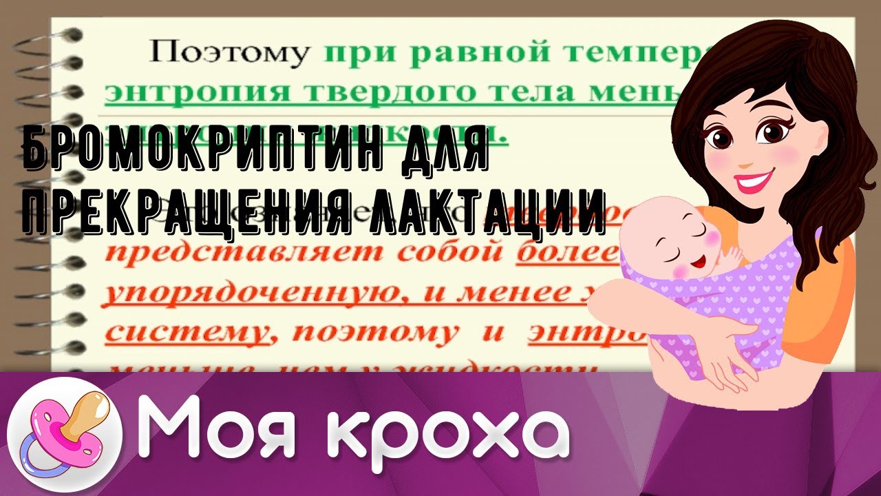 Бромокриптин для прекращения лактации