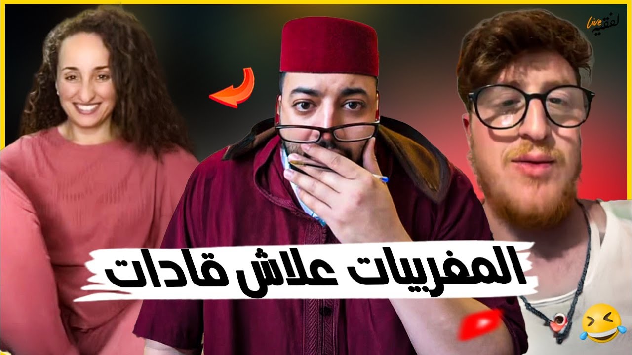 ناري ما يمكنش هذا الحلقة  تفرجو تا لخر😂 برنامج الزواج مع الفقيه