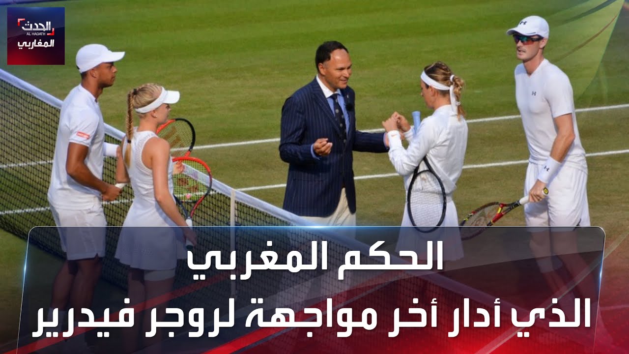 المغربي الذي حكم أطول مباراة في تاريخ التنس، وأدار أخر مواجهة لأسطورة التنس، روجر فيدرير