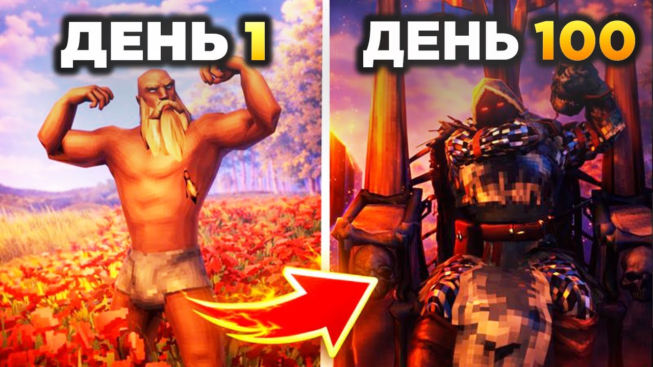 100 ДНЕЙ ВАЛЬХЕЙМ ВЫЖИВАНИЕ | ФИНАЛ | Valheim